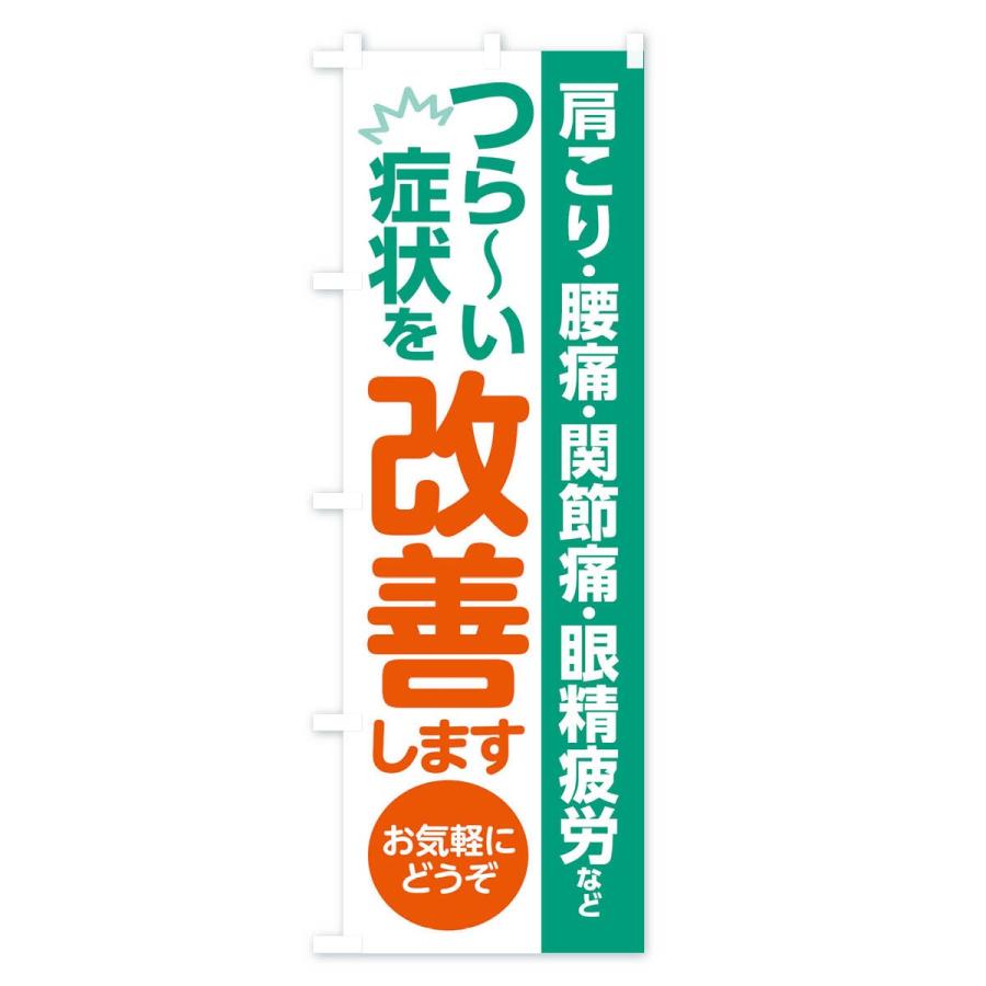 のぼり旗 つらい症状を改善します |  | 01