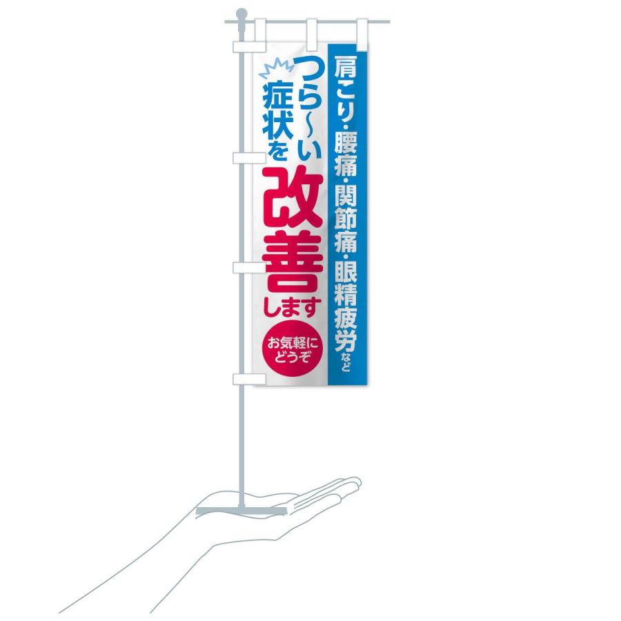 のぼり旗 つらい症状を改善します |  | 16