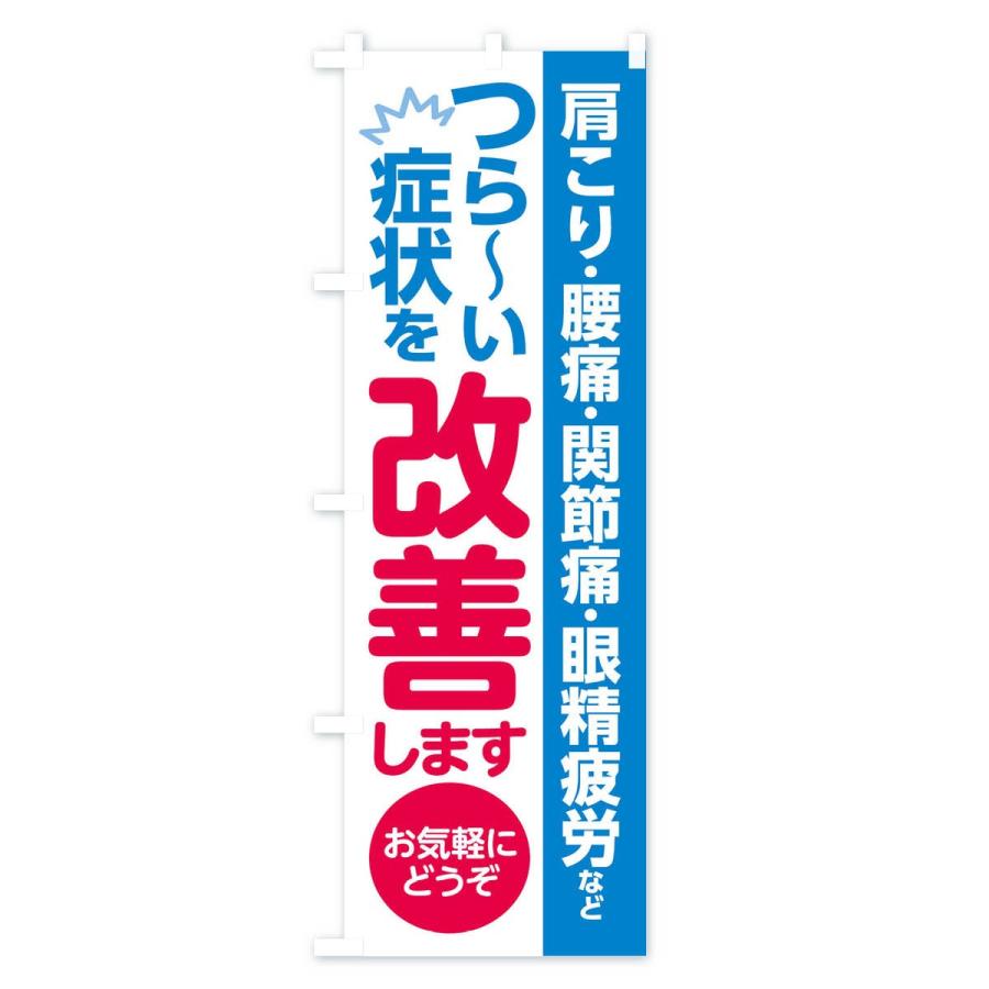 のぼり旗 つらい症状を改善します |  | 02