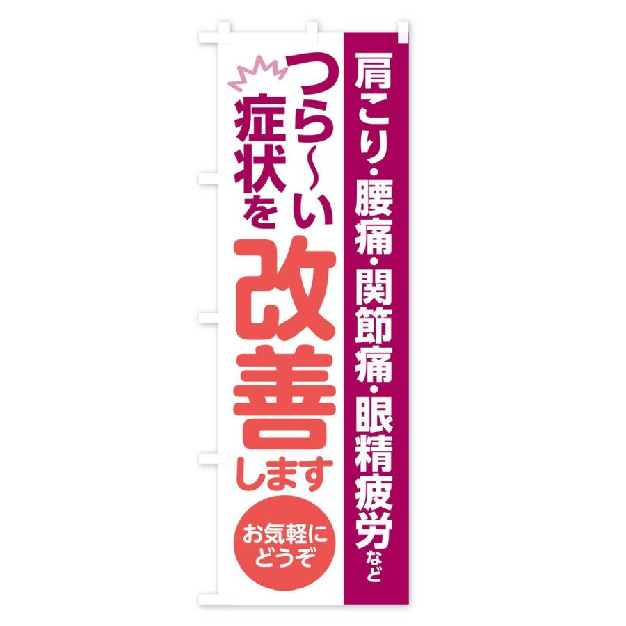 のぼり旗 つらい症状を改善します |  | 03