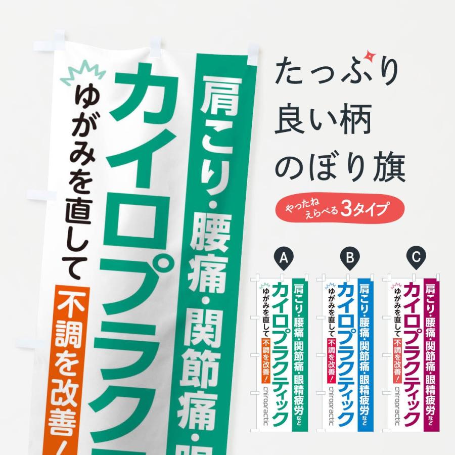 のぼり旗 カイロプラクティック | 