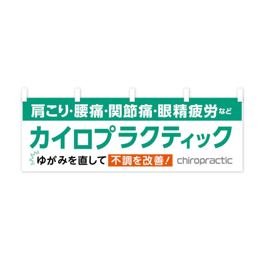横幕 カイロプラクティック : のぼり旗 グッズプロ - 通販 - Yahoo