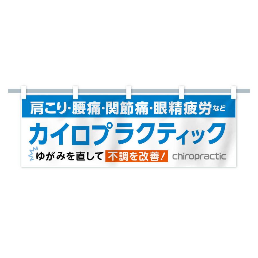 横幕 カイロプラクティック : のぼり旗 グッズプロ - 通販 - Yahoo