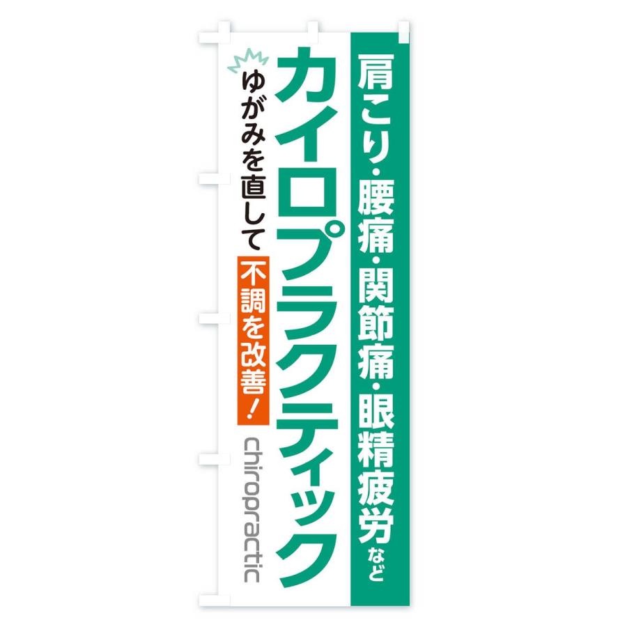 のぼり旗 カイロプラクティック |  | 01