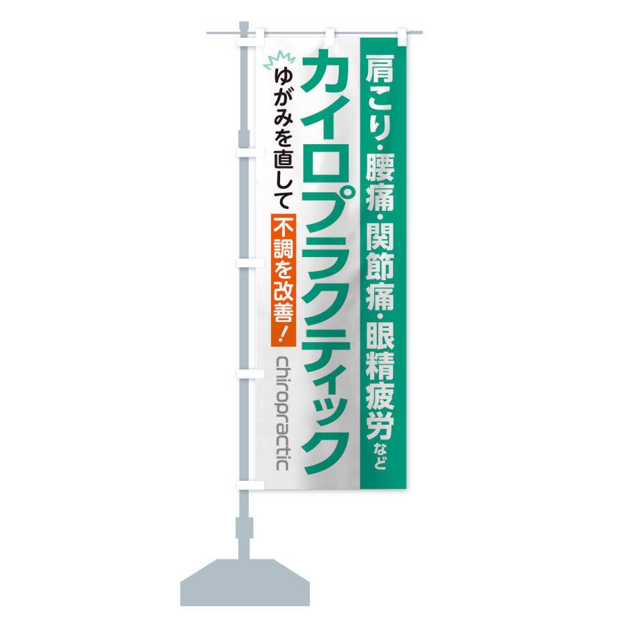 のぼり旗 カイロプラクティック |  | 13