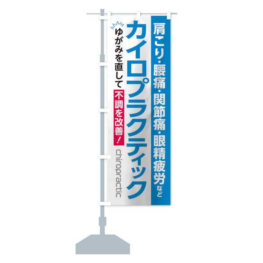 のぼり旗 カイロプラクティック |  | 14