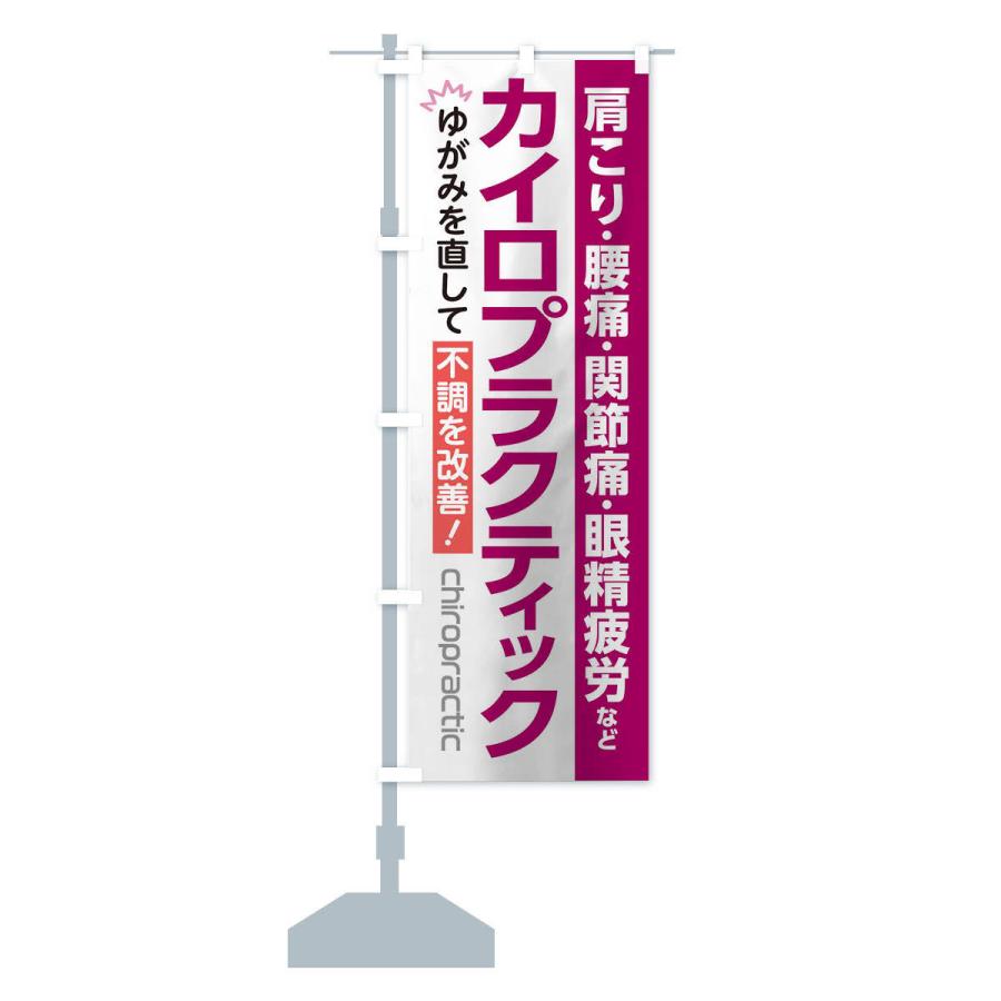 のぼり旗 カイロプラクティック |  | 15