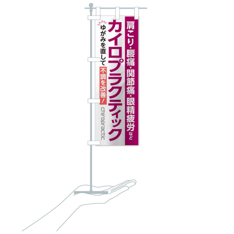 のぼり旗 カイロプラクティック |  | 19