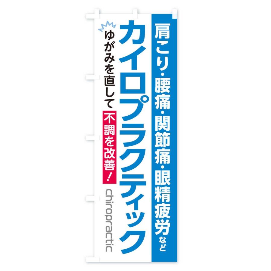 のぼり旗 カイロプラクティック |  | 02
