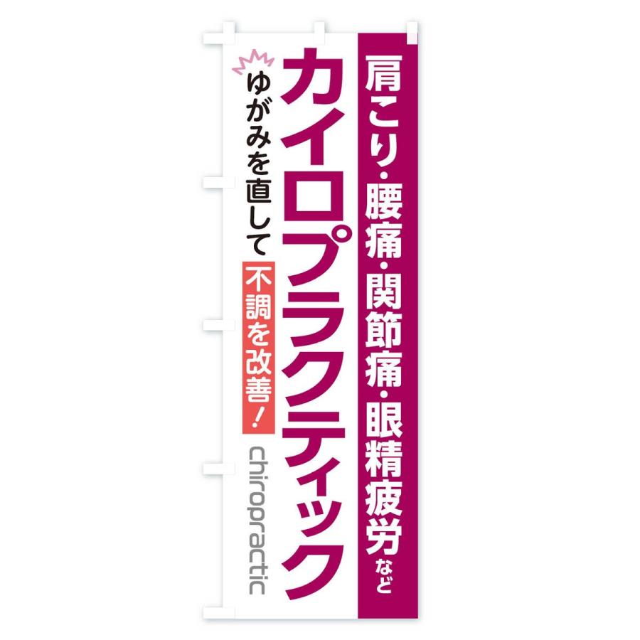のぼり旗 カイロプラクティック |  | 03