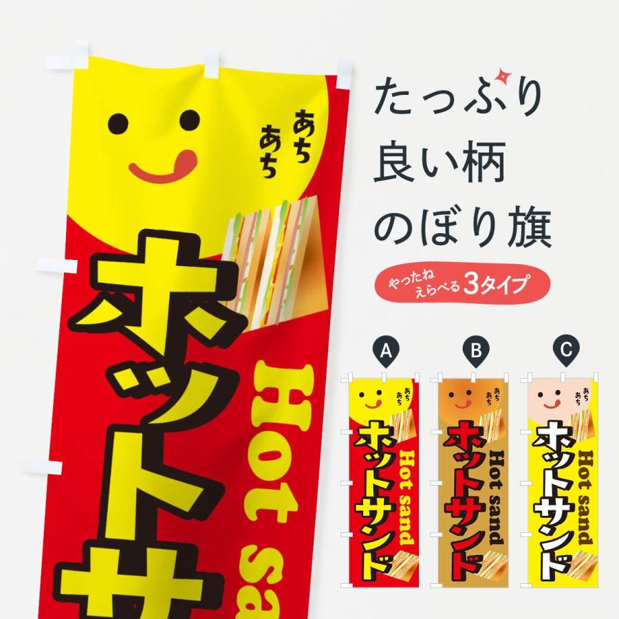 のぼり旗 ホットサンド : のぼり旗 グッズプロ - 通販 - Yahoo