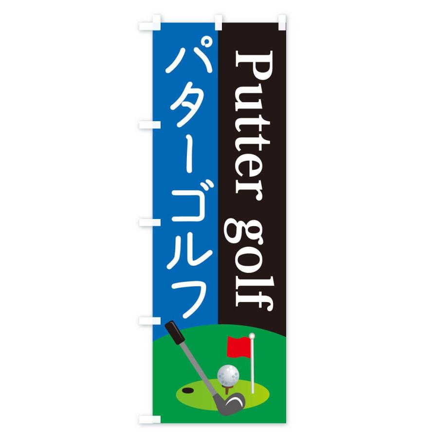 のぼり旗 パターゴルフ｜goods-pro｜02