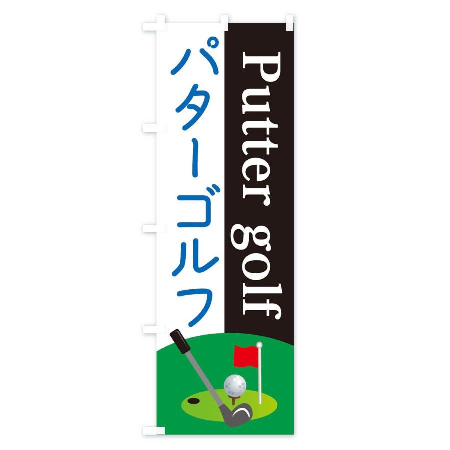 のぼり旗 パターゴルフ｜goods-pro｜03