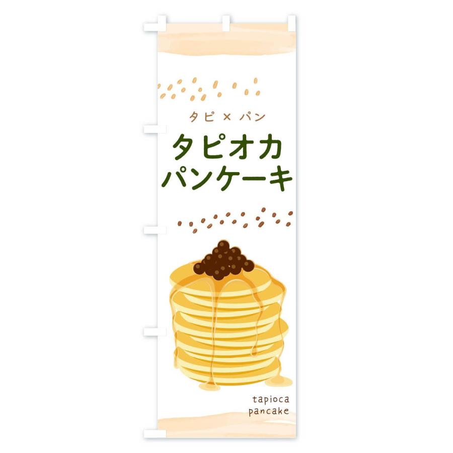 のぼり旗 タピオカパンケーキ Trsr のぼり旗 グッズプロ 通販 Yahoo ショッピング