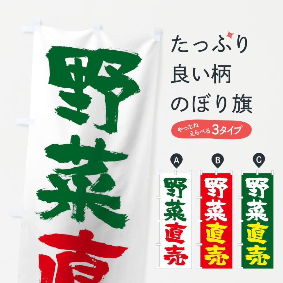 のぼり旗 野菜直売 | 