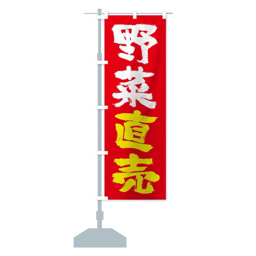 のぼり旗 野菜直売 |  | 13
