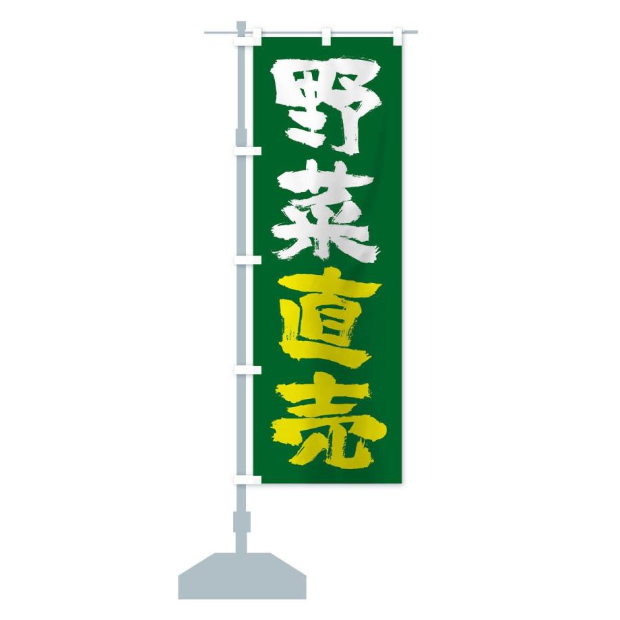 のぼり旗 野菜直売 |  | 14