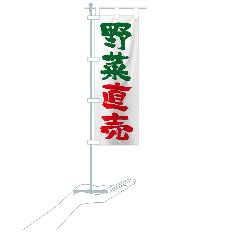 のぼり旗 野菜直売 |  | 15
