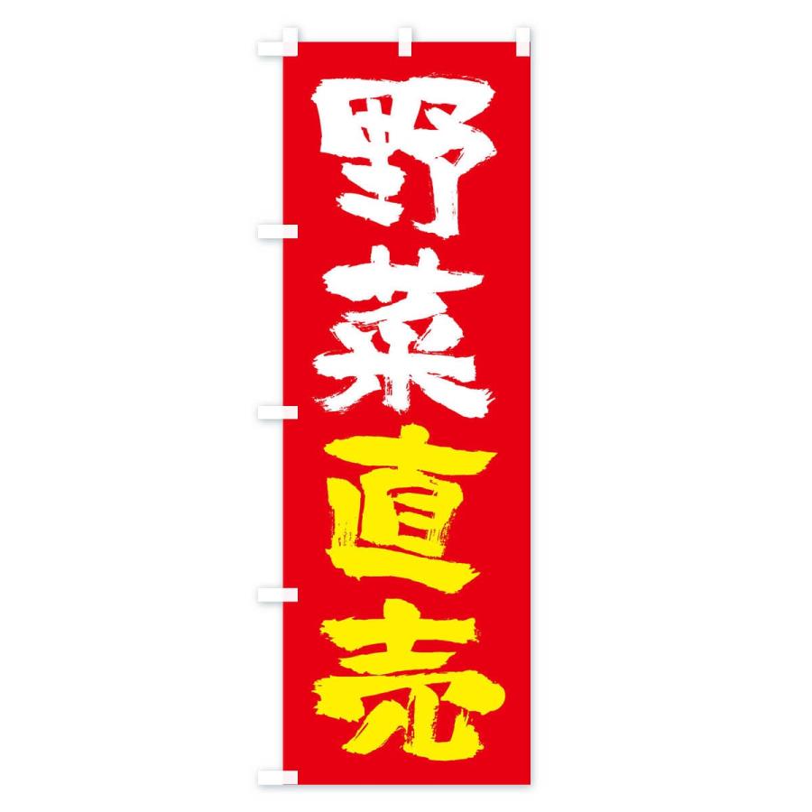 のぼり旗 野菜直売 |  | 02