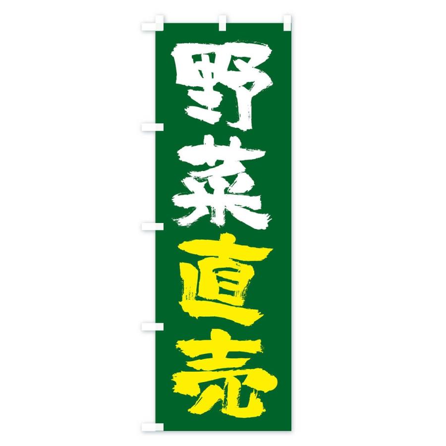 のぼり旗 野菜直売 |  | 03