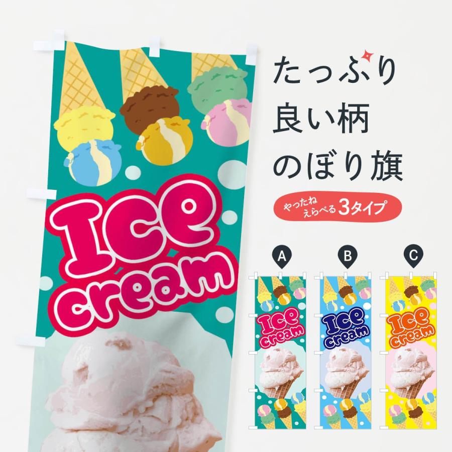 のぼり旗 アイスクリーム｜goods-pro
