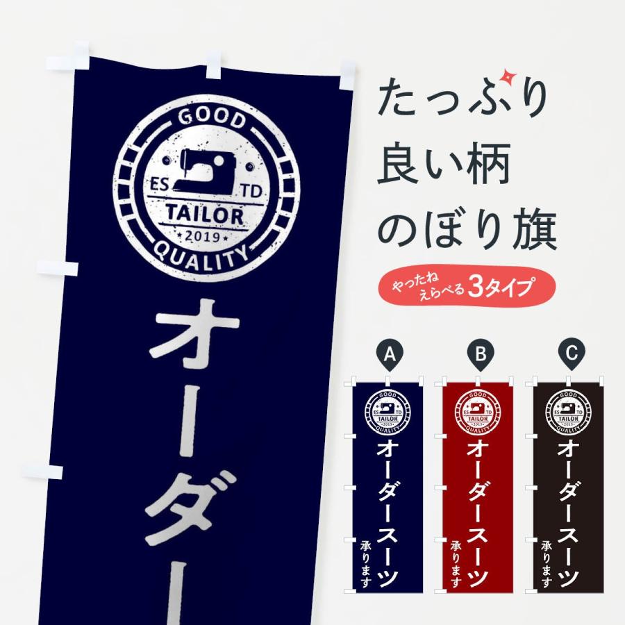 のぼり旗 オーダースーツ : のぼり旗 グッズプロ - 通販 - Yahoo