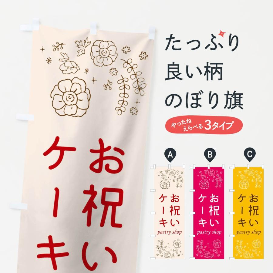 のぼり旗 お祝いケーキ | 