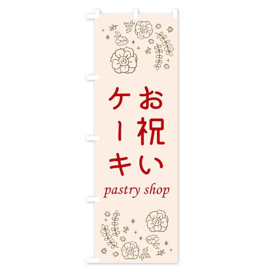 のぼり旗 お祝いケーキ |  | 01