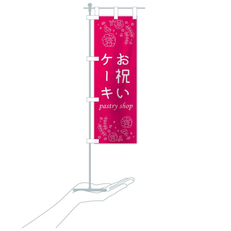 のぼり旗 お祝いケーキ |  | 18