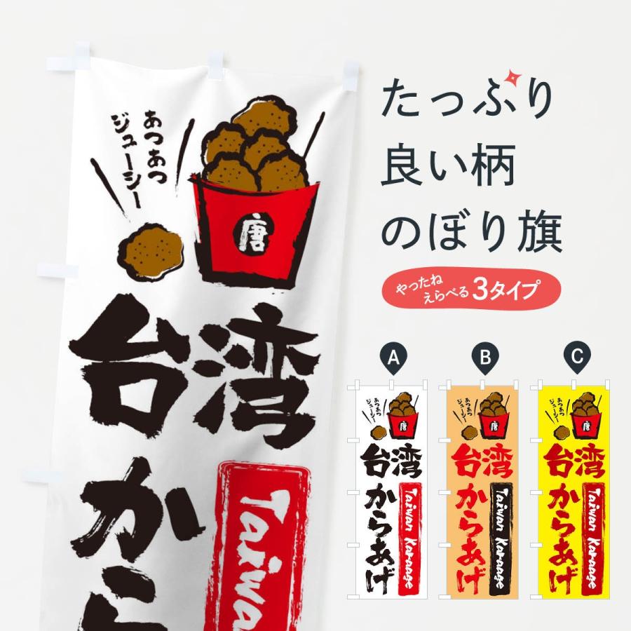 のぼり旗 台湾からあげ | 