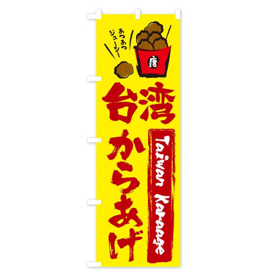 のぼり旗 台湾からあげ |  | 03