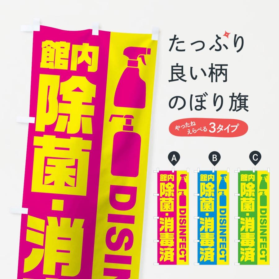 のぼり旗 館内除菌・消毒済 | 
