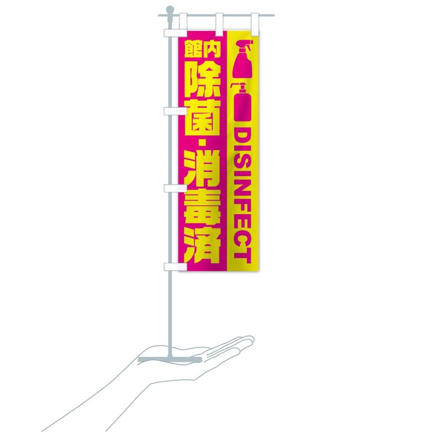 のぼり旗 館内除菌・消毒済 |  | 15