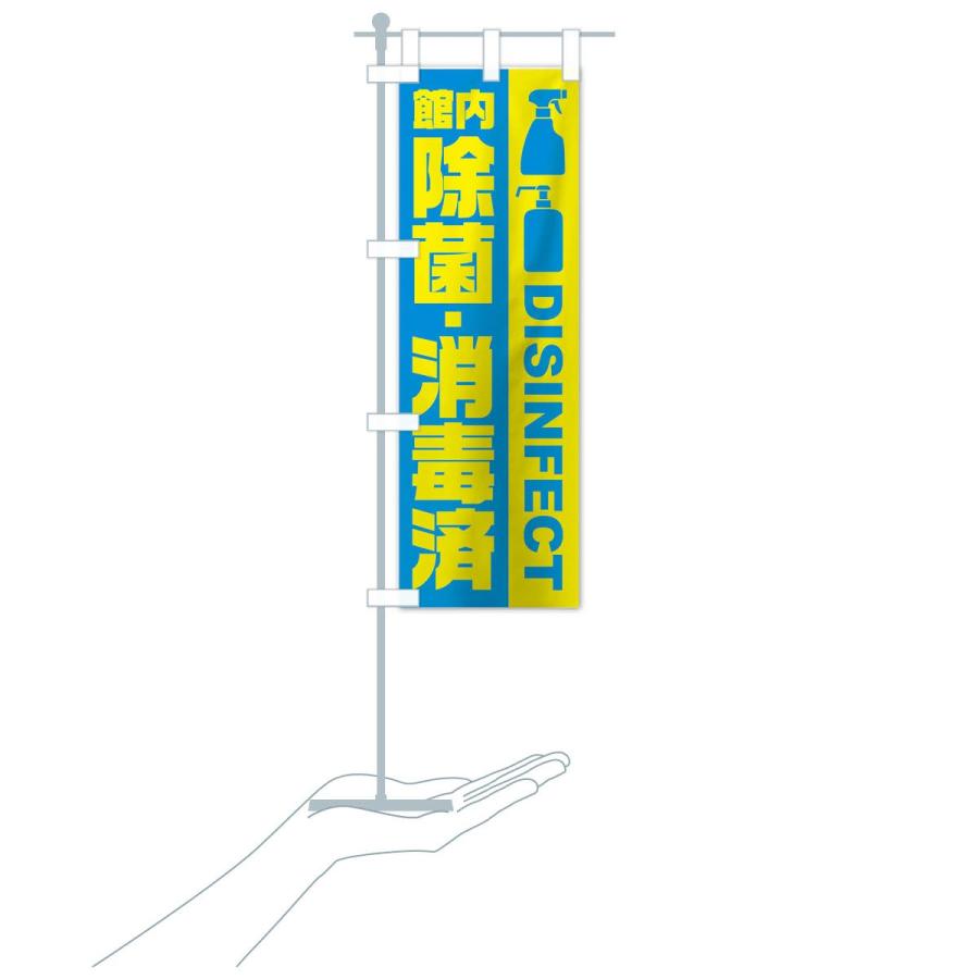 のぼり旗 館内除菌・消毒済 |  | 16