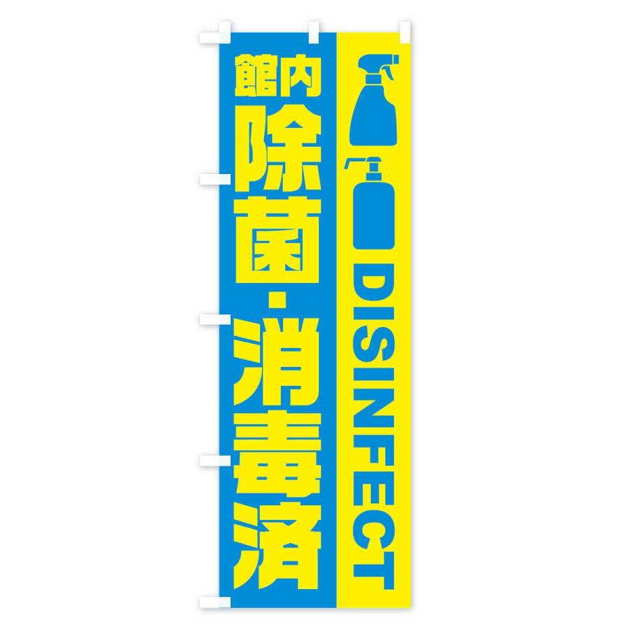 のぼり旗 館内除菌・消毒済 |  | 02