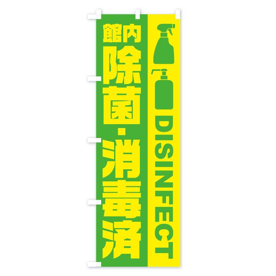 のぼり旗 館内除菌・消毒済 |  | 03