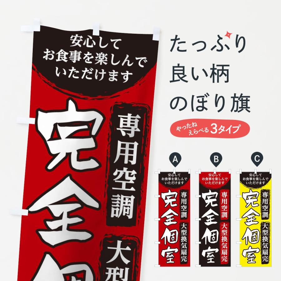 のぼり旗 完全個室 | 