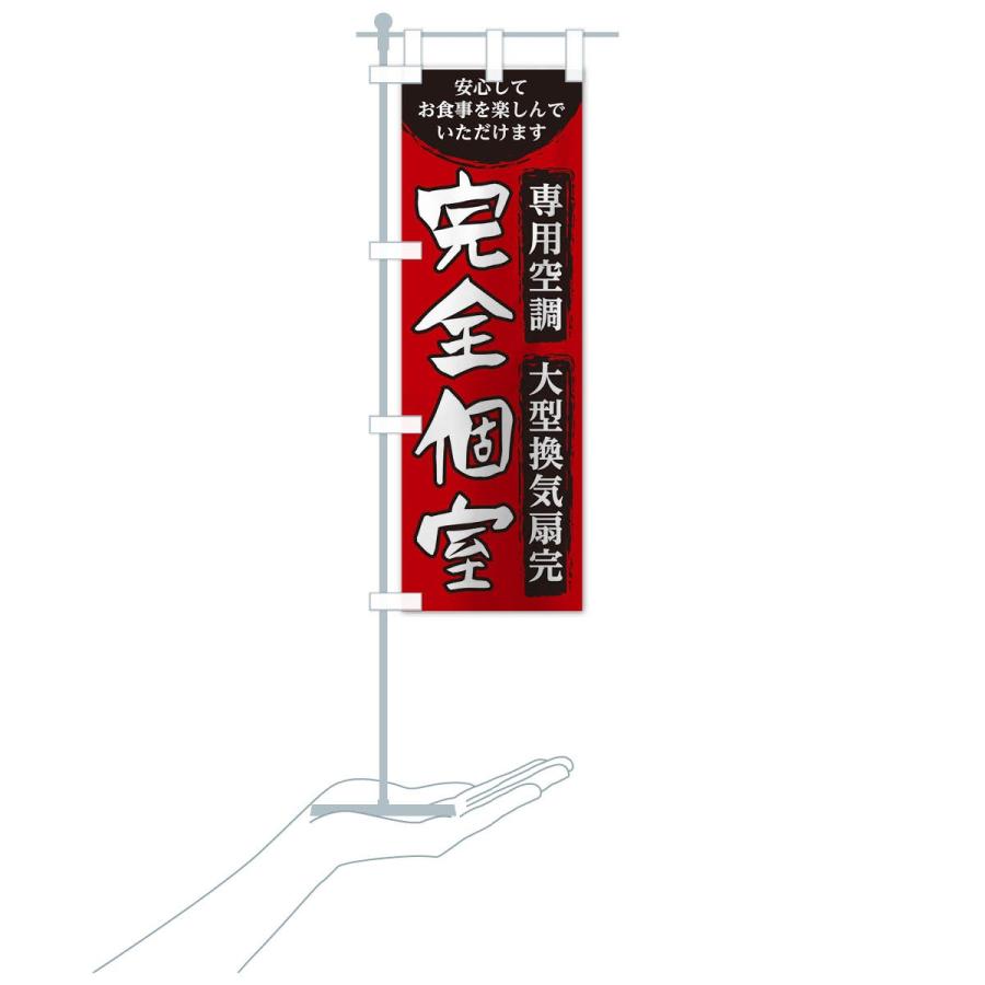 のぼり旗 完全個室 |  | 15