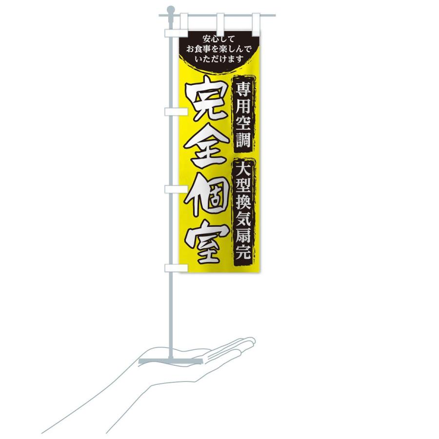 のぼり旗 完全個室 |  | 19