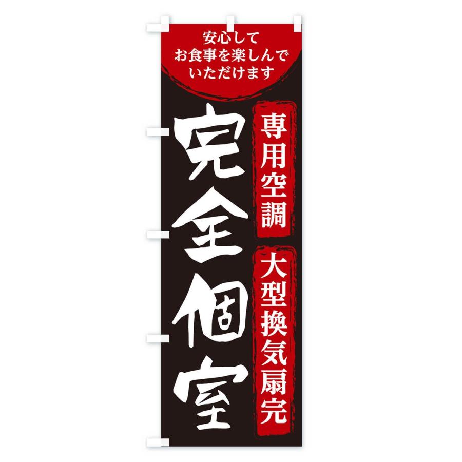 のぼり旗 完全個室 |  | 02