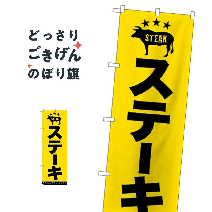 ステーキ のぼり旗 SNB-5382 : のぼり旗 グッズプロ - 通販 - Yahoo