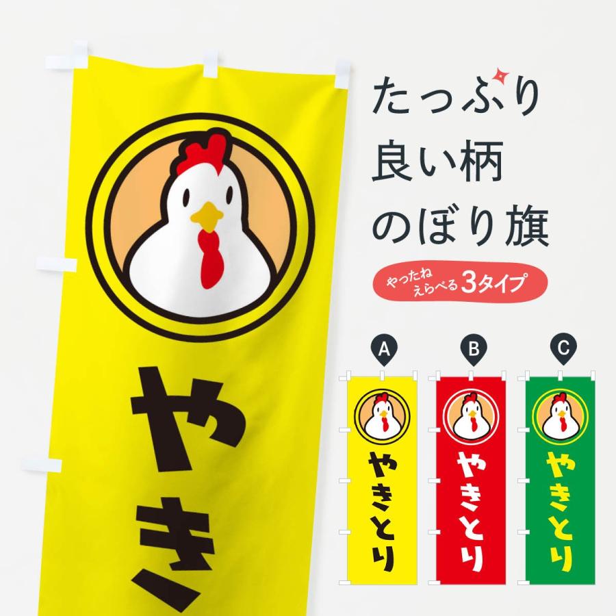 のぼり旗 やきとり : のぼり旗 グッズプロ - 通販 - Yahoo!ショッピング