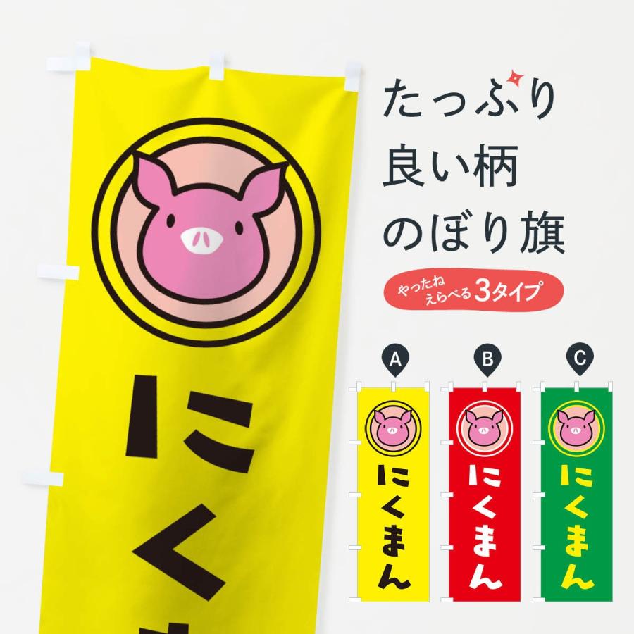のぼり旗 にくまん Ts5e のぼり旗 グッズプロ 通販 Yahoo ショッピング