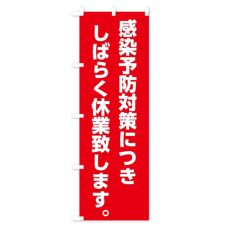 のぼり旗 感染予防につき休業｜goods-pro｜02