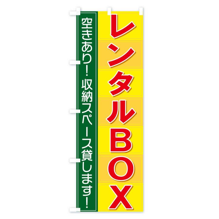 のぼり旗 レンタルBOX｜goods-pro｜02