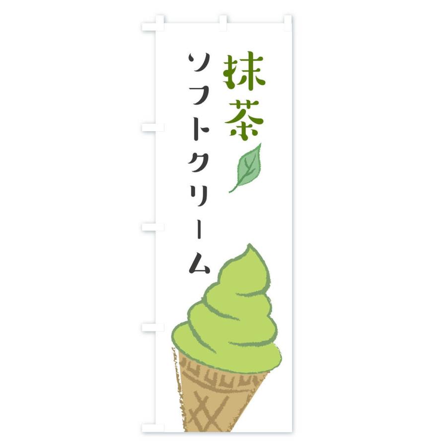 のぼり旗 抹茶ソフトクリーム｜goods-pro｜02