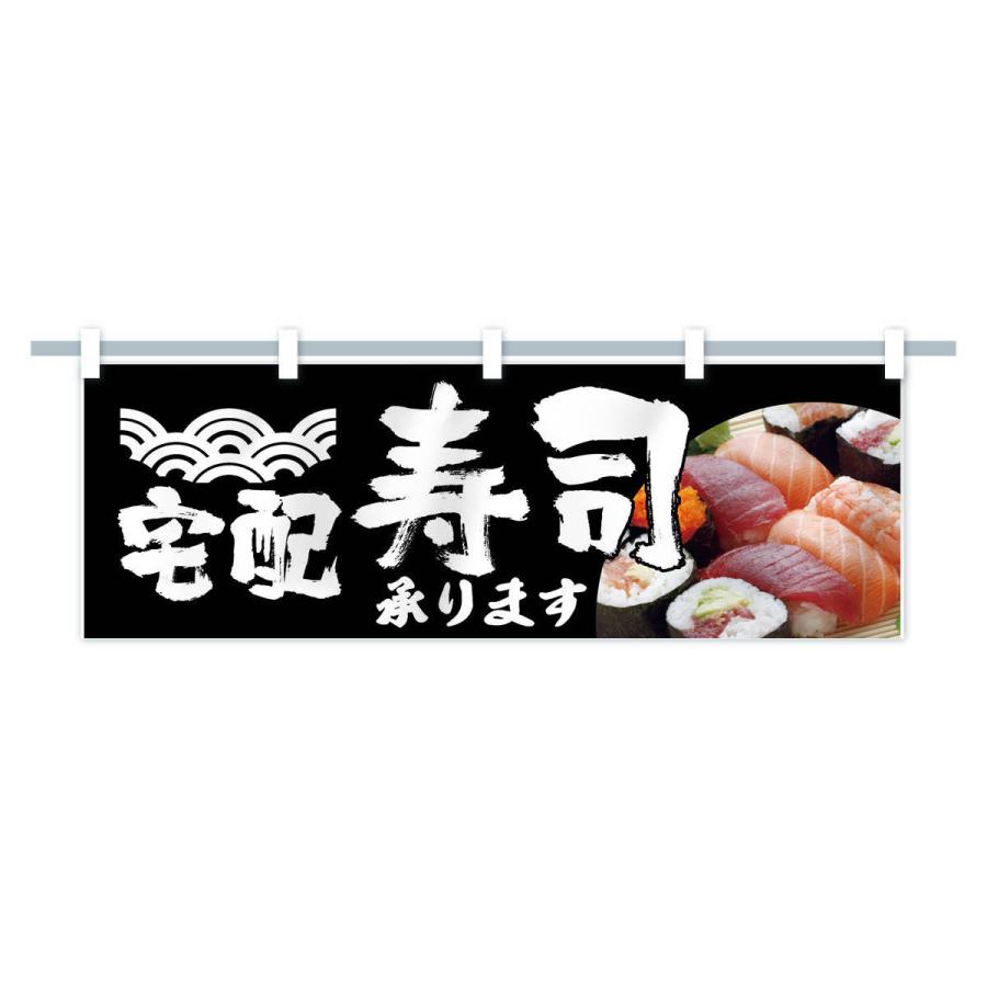 横幕 宅配すし承ります : のぼり旗 グッズプロ - 通販 - Yahoo