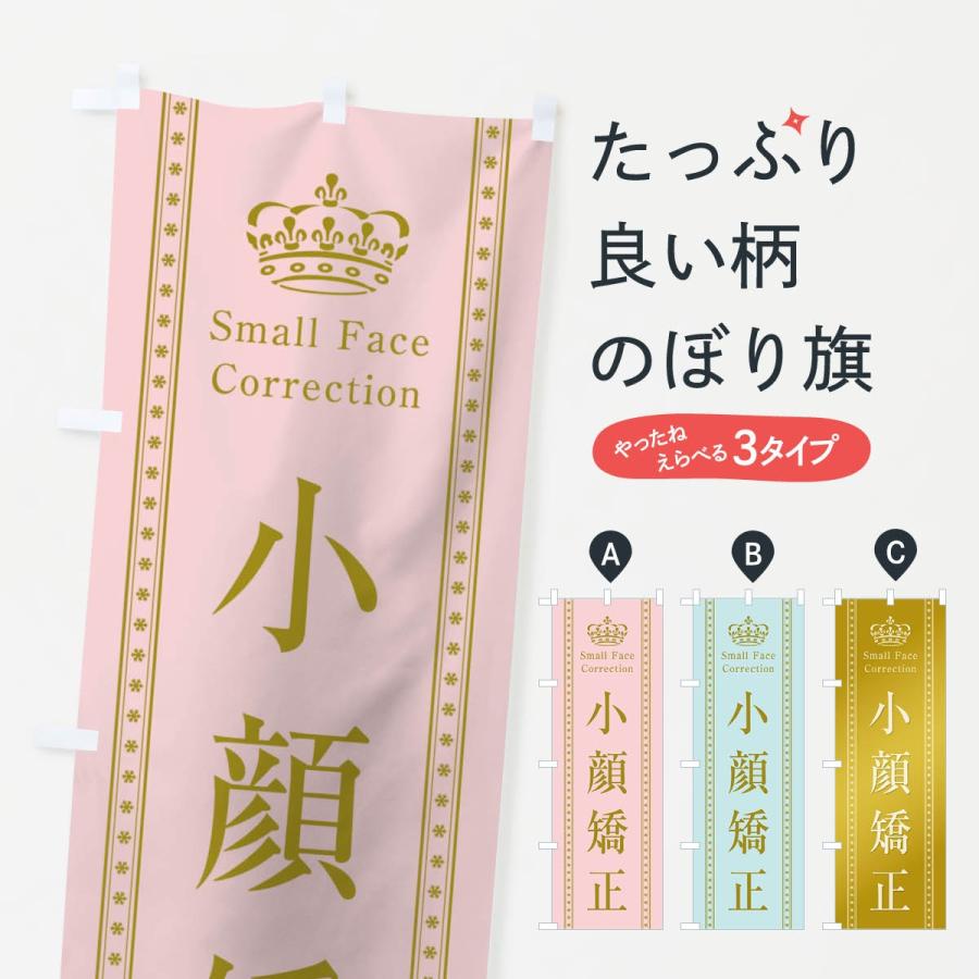 のぼり旗 小顔矯正 | 