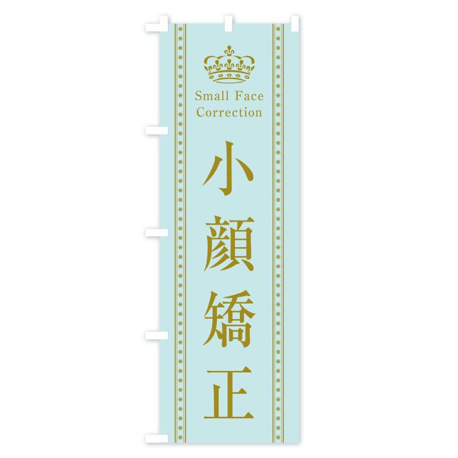 のぼり旗 小顔矯正 |  | 02