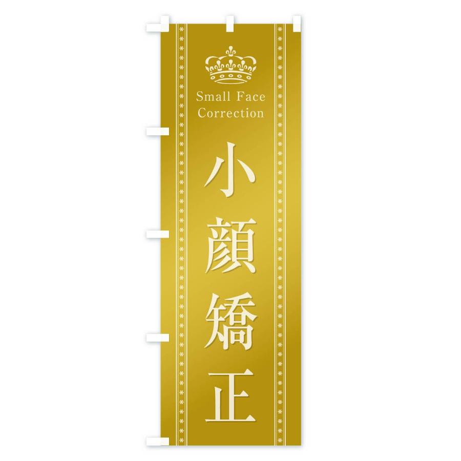 のぼり旗 小顔矯正 |  | 03